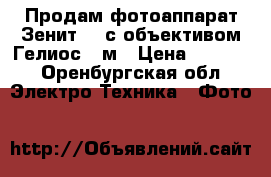 Продам фотоаппарат Зенит 11 с объективом Гелиос-44м › Цена ­ 3 000 - Оренбургская обл. Электро-Техника » Фото   